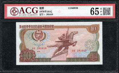 Korea 1978 Central Bank of the Democratic Peoples of Korea 10 Won